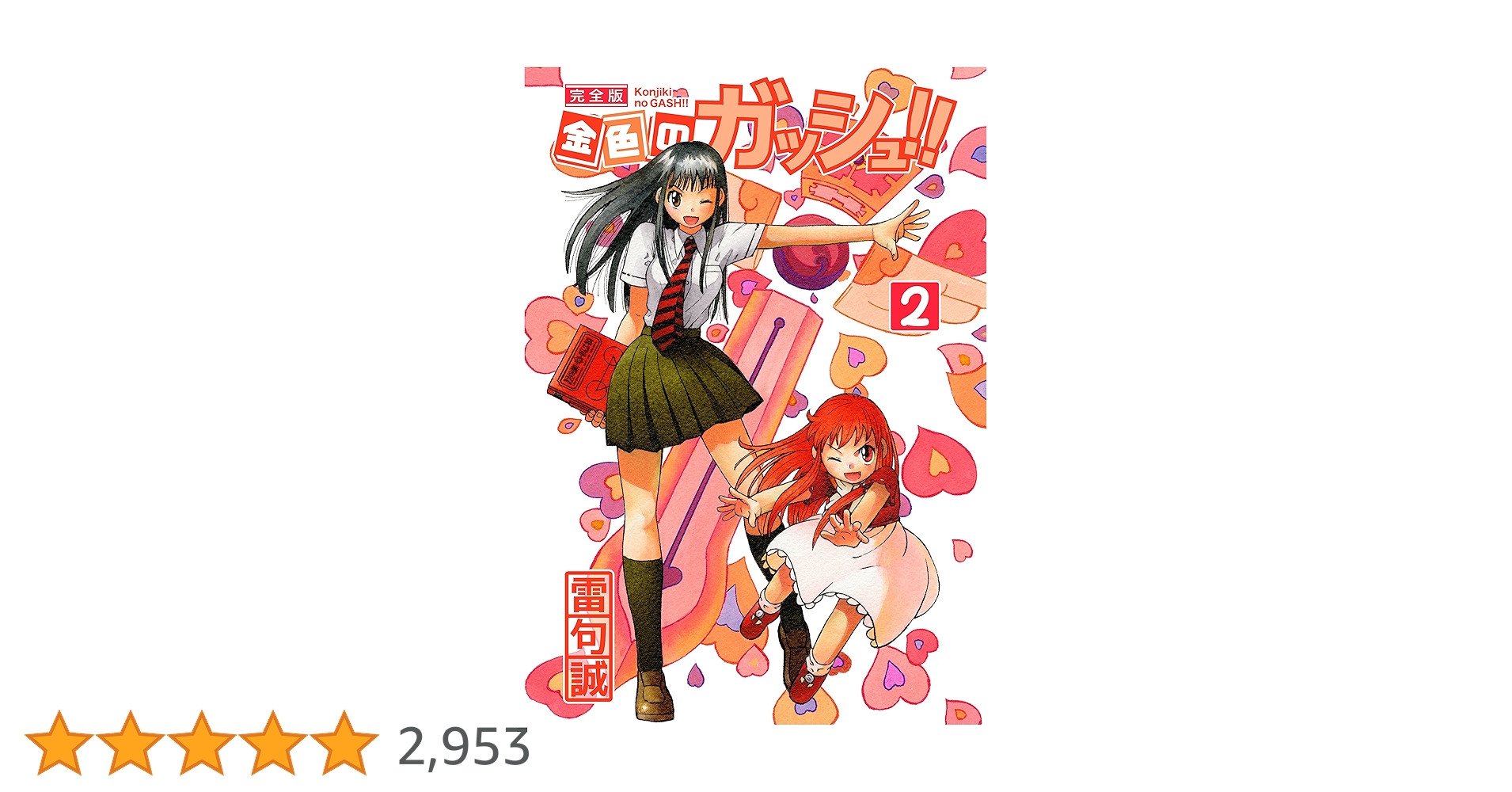 Amazon.co.jp: 金色のガッシュ！！ 完全版（2） eBook : 雷句誠